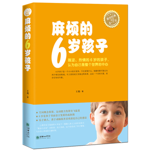 6岁孩子 正面管教好妈妈胜过好老师 7岁孩子家庭教育书籍 父母培养育男女孩 儿童心理学宝宝幼儿如何说才会听正版 麻烦 你