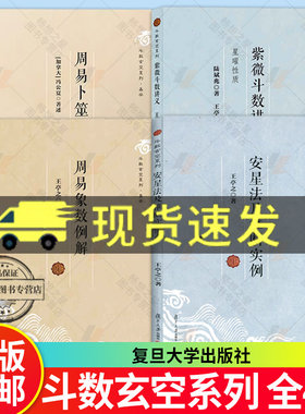 紫微斗数讲义+周易卜筮研究+周易象数例解+安星法及推断实例+星曜性质 复旦大学出版社 王亭之斗数玄空系列易学占卜研究 正版书籍