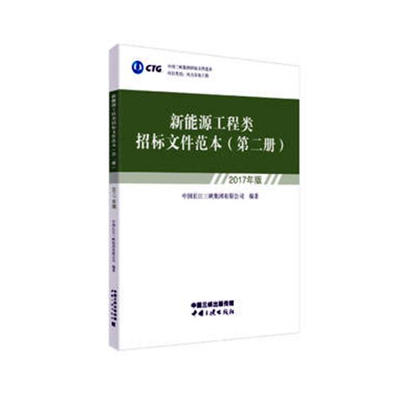 正版包邮 新能源工程类招标文件范本-(第二册)-2017年版 中国长江三峡集团有限公司 书店 工具书、行业标准书籍 畅想畅销书