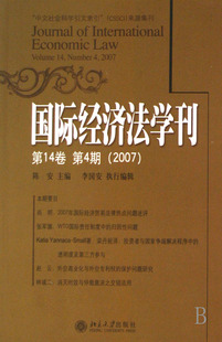 正版包邮 国际经济法学刊(第14卷 第4期(2007)) 陈安 书店 国际经济法书籍 畅想畅销书