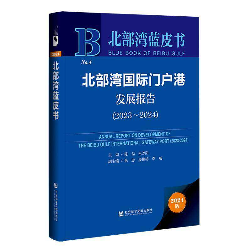 北部湾门户港发展报告:2023-2024:2023-2024朱芳阳经济书籍