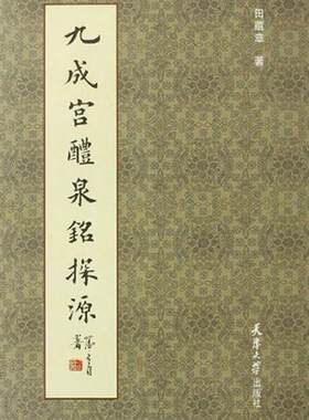 正版九成宫醴泉铭探源田蕴章书店艺术书籍 畅想畅销书