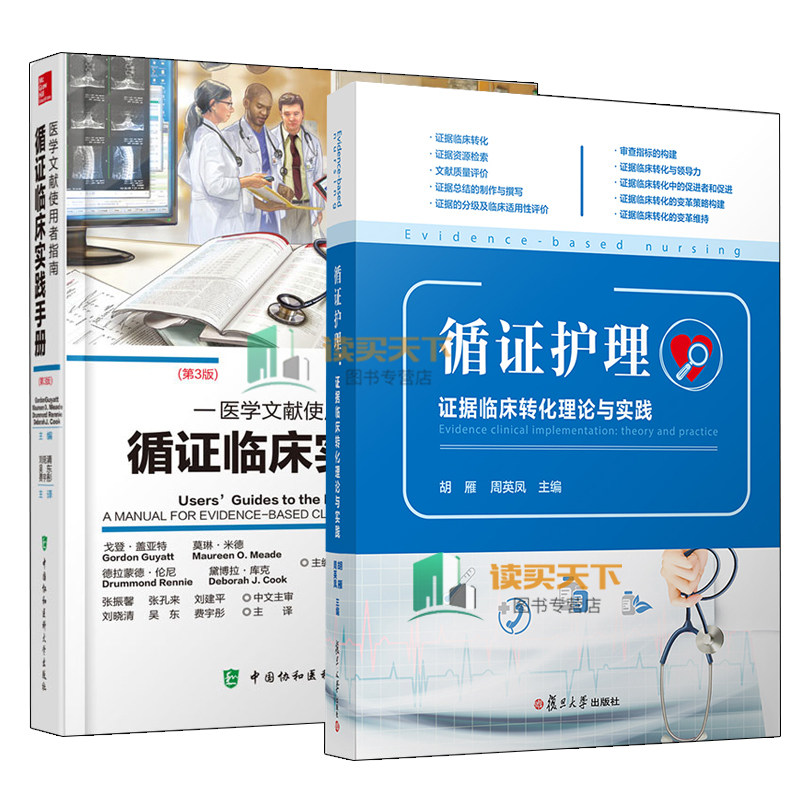 循证临床实践手册+循证护理2册