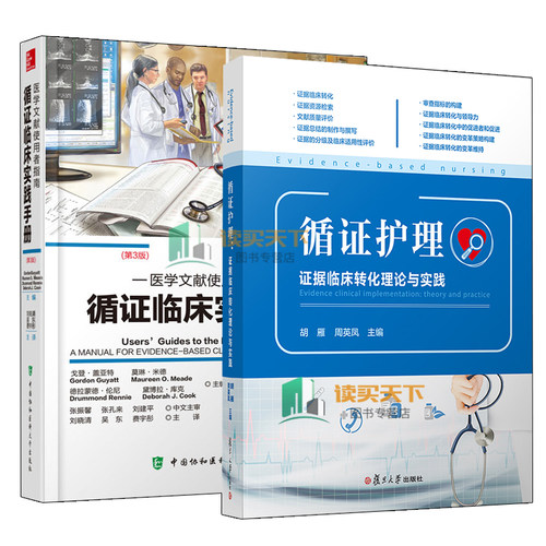 循证临床实践手册+循证护理2册