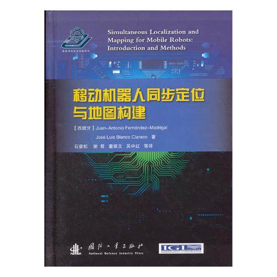 正版包邮 移动机器人同步定位与地图构建 -- 书店 航空航天书籍 畅想畅销书