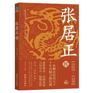 正版书籍 张居正传 为大明续命七十年的铁腕权相李书飞 明朝历史人物传记丞相大明首辅