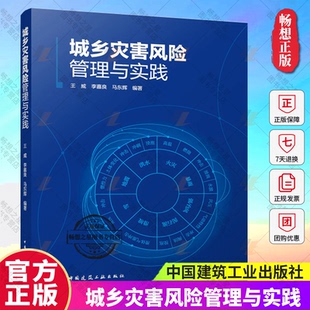 王威 李嘉良 9787112298518 包邮 畅想之星图书专营店 社 城乡灾害风险管理与实践 中国建筑工业出版 正版 马东辉