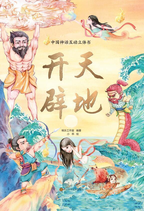 正版开天辟地桃乐工作室书店儿童读物书籍 畅想畅销书