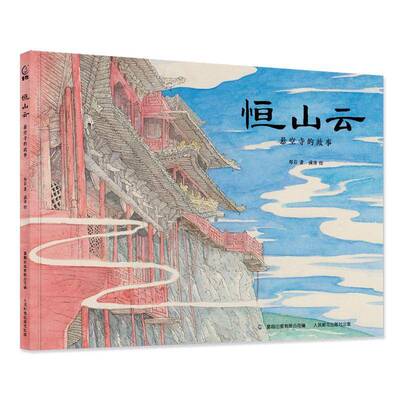 恒山云:悬空寺的故事郑岩图书书籍