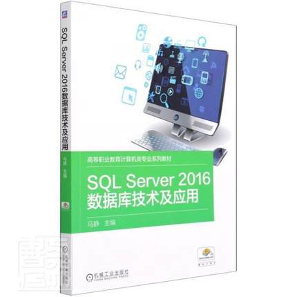 正版SQL Server2016数据库技术及应用(高等职业教育计算机类专业系列教材)者_马静责_赵志鹏书店计算机与网络书籍 畅想畅销书