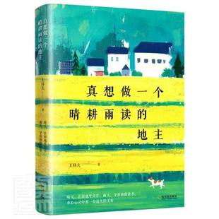 地主王祥夫书店小说书籍 正版 包邮 真想做一个晴耕雨读 畅想畅销书