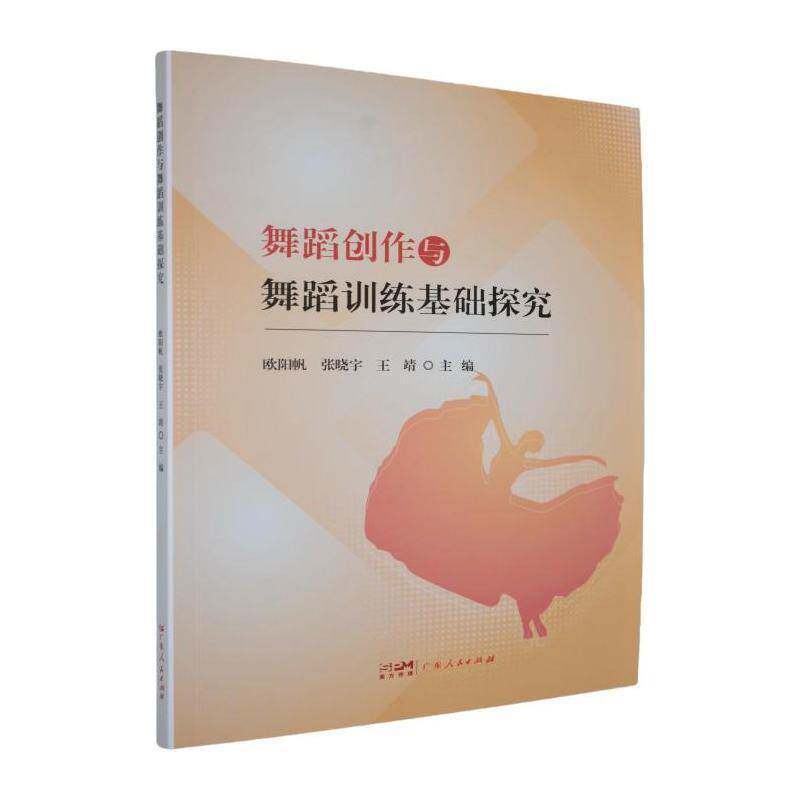 舞蹈创作与舞蹈训练基础探究欧阳帆图书书籍