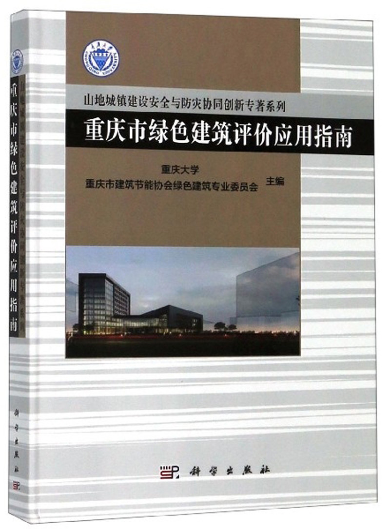 正版包邮 重庆市绿色建筑评价应用指南 重庆大学 书店 建筑制图书籍 畅想畅销书