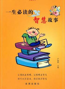 正版一生的智慧故事严敬群书店哲学宗教书籍 畅想畅销书