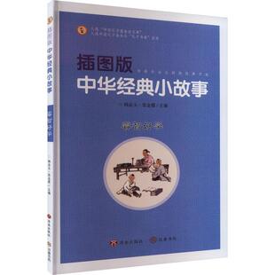 正版插图版中华经典小故事：：：睿智好学韩品玉书店儿童读物书籍 畅想畅销书