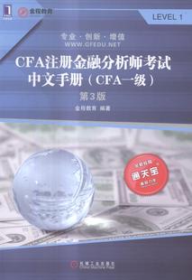 正版包邮 CFA注册金融分析师考试中文手册:CFA一级 金程教育 书店 财会类考试书籍 畅想畅销书