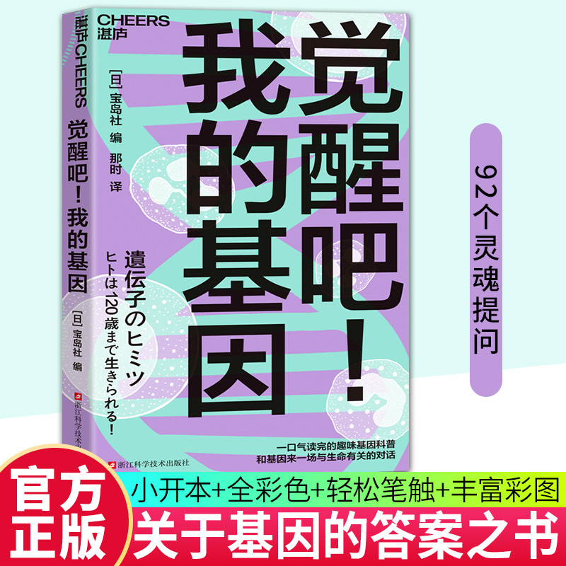 【湛庐图书】觉醒吧！我的基因 一口气读完的趣味基因科普 和基因来一场与生命有关的对话 尹烨 9787573919557 畅想之星图书专营店