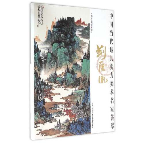 中国当代具实力美术名家荟萃:荆匡胤贾德江艺术书籍