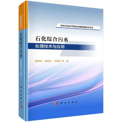 石化综合污水处理技术与应用周岳溪自然科学书籍