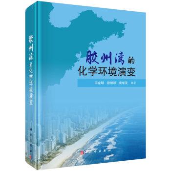 正常发货 正版包邮 胶州湾的化学环境演变 宋金明 书店 海洋学书籍 畅想畅销书
