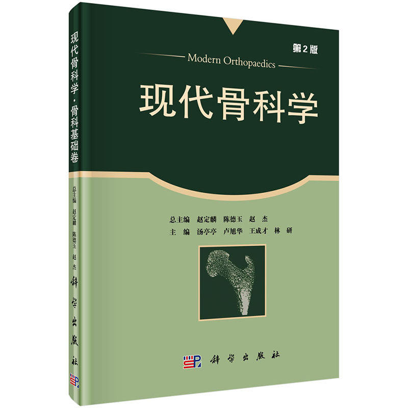 正版包邮 现代骨科学:骨科基础卷 内分泌营养代谢性疾病临床诊疗基础教程书籍 骨病疾病病因病理临床表现诊断教材 骨科医学图书