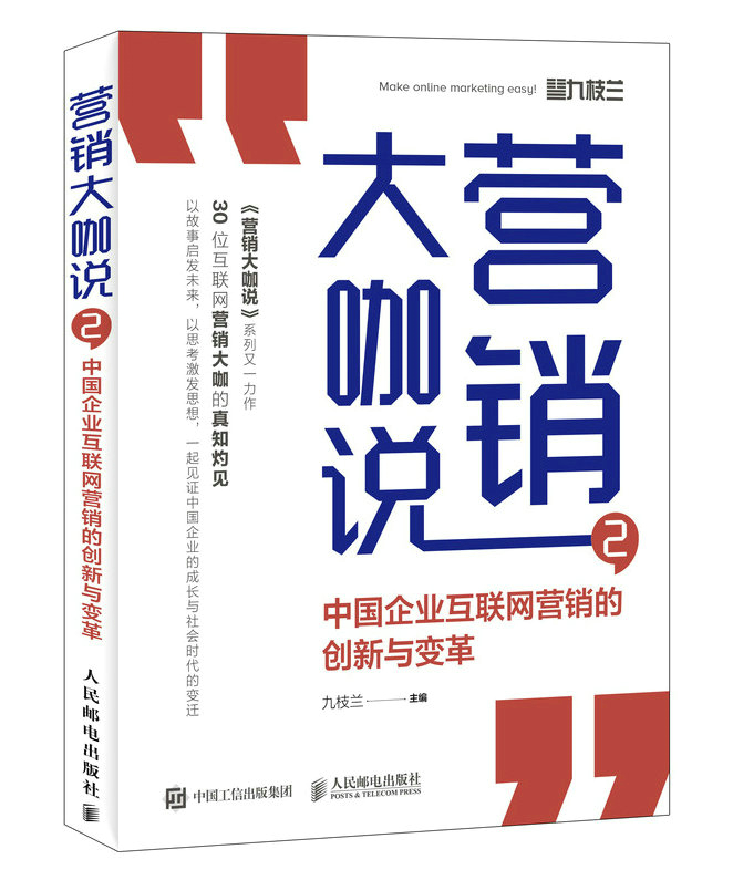 正版包邮营销大咖说2中国企业互联网营销的创新与变革九枝兰书店市场营销理论书籍畅想畅销书