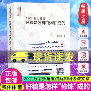 正版包邮 人民日报记者说 好稿是怎样修炼成的 费伟伟 人民日报出版社 传媒书系 改稿的经验教训 如何修改好文章 新闻稿件写作书籍
