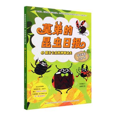 正版莫弟的昆虫日报:百花原100号:3:瓢虫七宝的神夫林秀穗文书店儿童读物书籍 畅想畅销书