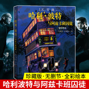 正版包邮 哈利波特与阿兹卡班囚徒 珍藏版全彩绘本 J.K.罗琳 儿童读物 6-12岁外国儿童文学幻想魔幻小说 JK罗林人民文学出版书