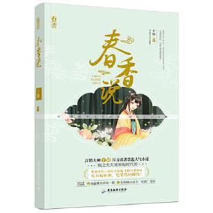 正版包邮 春香说 台湾人气作家于晴力作 想我堂堂云家庄金算盘 手握万贯家财 告白被拒绝 还要替他赚钱 古风古言小说