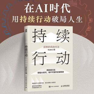 正版书籍 持续行动 成事的高效方法 Scalers著 硬核行动指南认知觉醒认知驱动个人成长 社会科学书籍 人民邮电出版社9787115664808