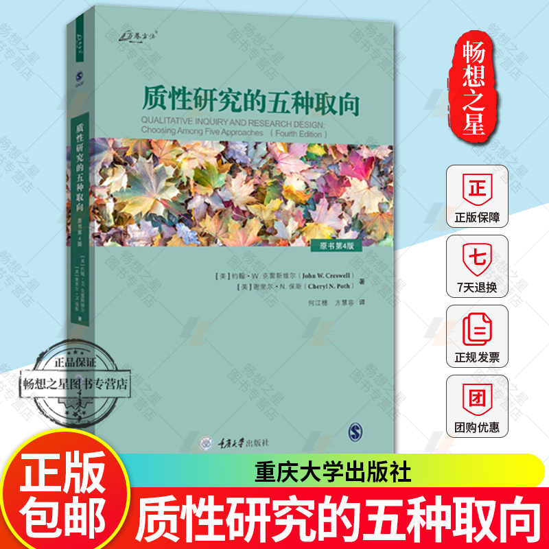 质性研究的五种取向 原书第4版叙事传记研究现象学研究扎根理论研究民族志研究案例研究收集分析资料质性研究写作学术期刊论文书籍