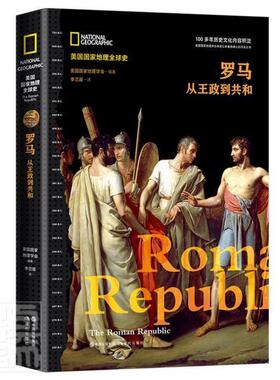 正版包邮 罗马(从政到共和)(精)/美国国家地理全球史者_美国国家地理学会责_张霆姚书店文化书籍 畅想畅销书