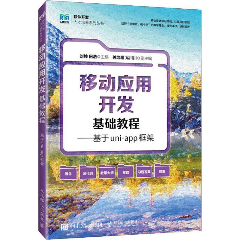 移动应用开发基础教程 基于uni-app框架 刘坤 田浩 高等院校软件工程 计算机科学与技术等专业教材 人邮9787115659767