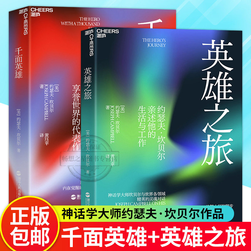 千面英雄之旅全套2册坎贝尔奠基