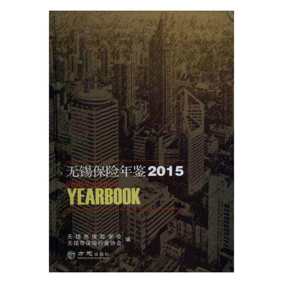 正版包邮 无锡保险年鉴：2015 马利军 书店 社会科学总论书籍 畅想畅销书