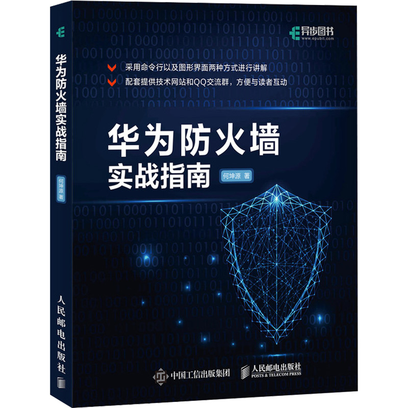 正版包邮 华为防火墙实战指南 华为HCNA安全课程实验手册 信息安全技术 网络安全教程书籍 人民邮电出版社