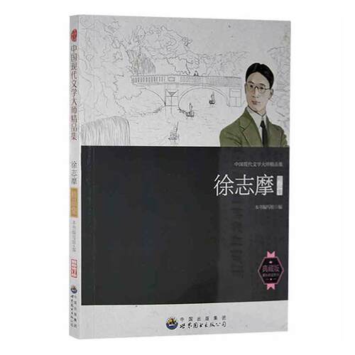 正版徐志摩精品集本书写组书店文学书籍 畅想畅销书