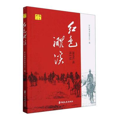 正版红色濉溪政协濉溪县委员会书店历史书籍 畅想畅销书
