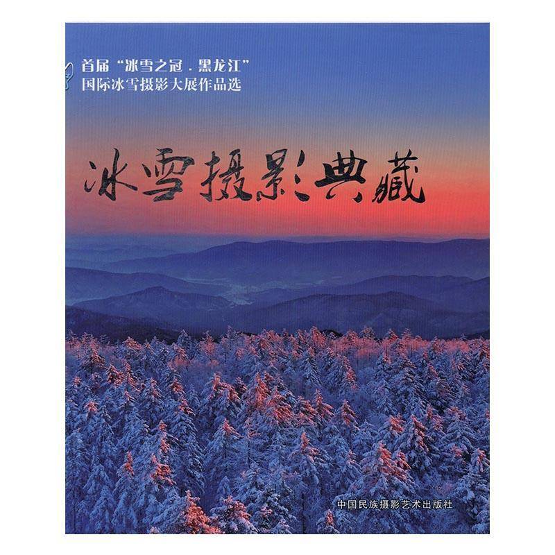 冰雪摄影典藏:首届“冰雪之冠·黑龙江”冰雪摄影大展作品选索宇林小说书籍
