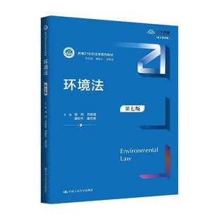 苏新建 包邮 新编21世纪法学系列教材 正版 谭柏平 社 第七版 中国人民大学出版 环境法 9787300339597 7版 唐双娥 周珂
