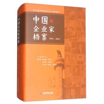 正版包邮 中国企业家档案:2013-2016 晋珀 吴蕴庭 行连军 中国财富出版社 9787504764539