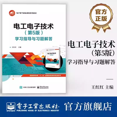 官方正版 电工电子技术 第5版 第五版 学习指导与习题解答 电子电气基础课程系列教材 王红红 编 电子工业出版社