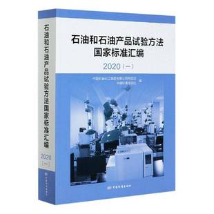 石油和石油产品试验方法国家标准汇编 中国石油化工集团有限公司科技部工业技术书籍 2020