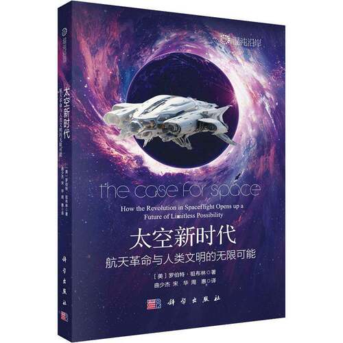 太空:航天与人类文明的无限可能:how the revolution in spaceflight opens up a future of limitless poi罗伯特·祖布林图书书籍