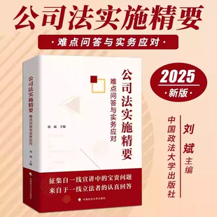 正版 公司法实施精要难点问答与实务应对 刘斌 公司法条文修改起草争议 公司债券财务会计解散清算 公司法案例实务工具书 政法大学