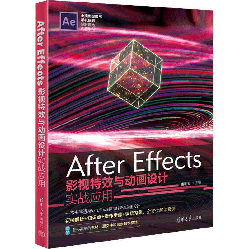 正版After Effects影视与动画设计实战应用董明秀书店计算机与网络书籍 畅想畅销书