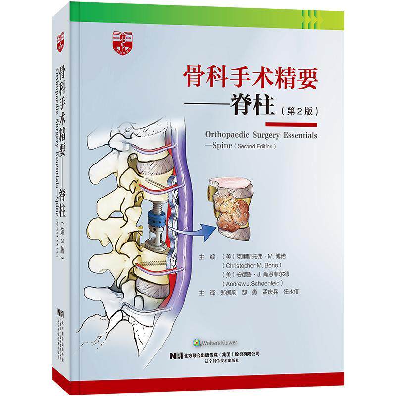 骨科手术精要 脊柱 第2二版 良性肿瘤及恶性肿瘤 腰椎间盘突出 椎间盘源性腰背痛及马尾综合征 郑闽前等 辽宁科学技术出版社