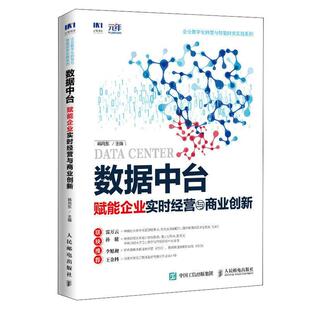 正版 畅想畅销书 数据中台：赋能企业实时经营与商业创新韩向东书店管理书籍