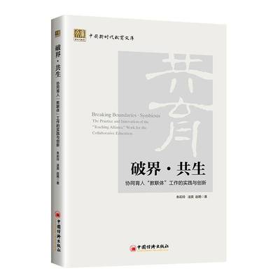 破界·共生:协同育人“教联体”工作的实践与创新:the practice and innovation of the “teaching alliance” wor朱莉玲图书书籍